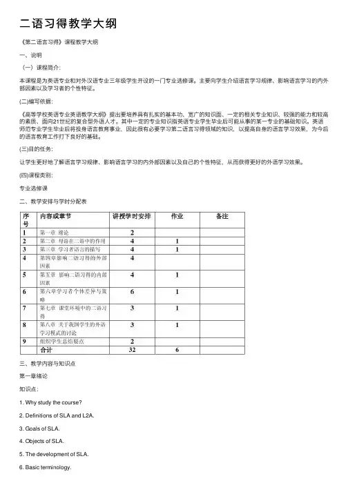 二语习得教学大纲