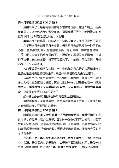 高一月考总结与反思500字（通用12篇）