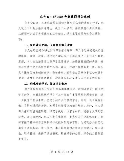 办公室主任2024年终述职报告范例（五篇）