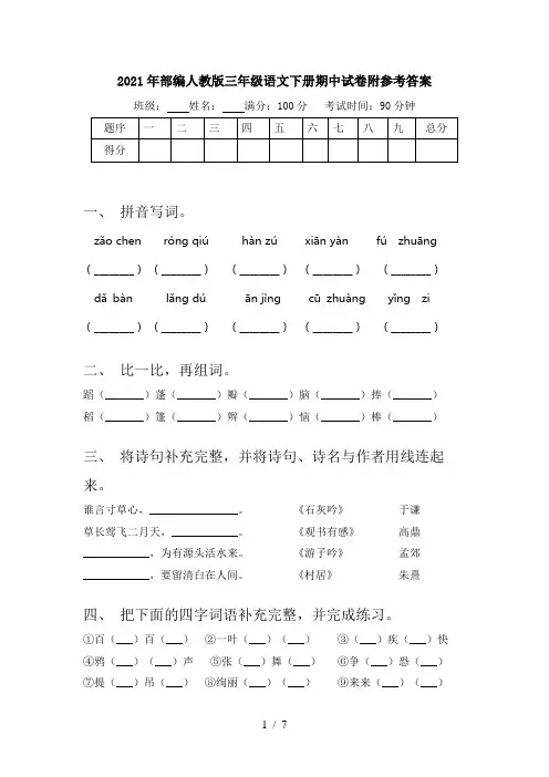 2021年部编人教版三年级语文下册期中试卷附参考答案