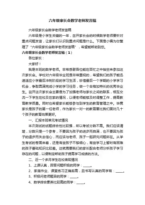 六年级家长会数学老师发言稿