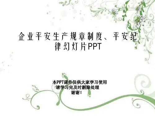 企业安全生产规章制度、安全纪律幻灯片PPT