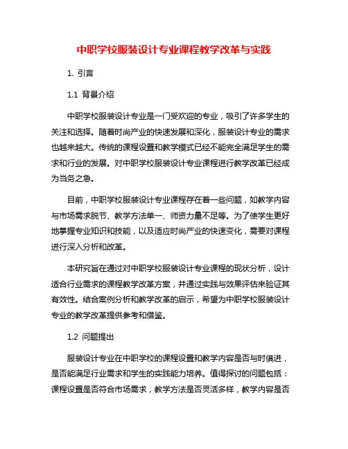 中职学校服装设计专业课程教学改革与实践