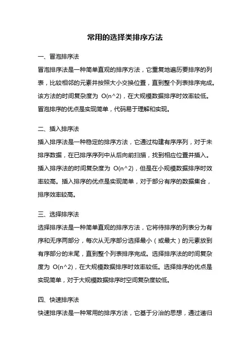 常用的选择类排序方法