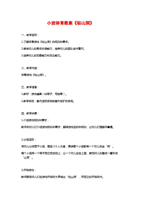 小班体育教案《钻山洞》