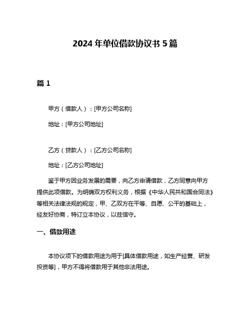2024年单位借款协议书5篇