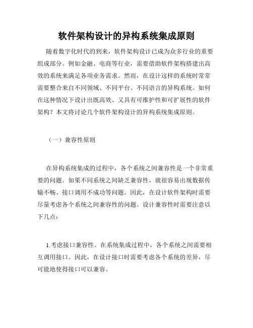 软件架构设计的异构系统集成原则