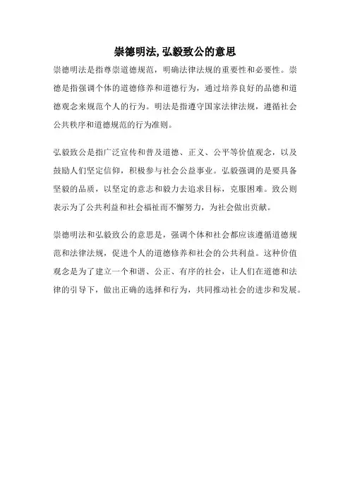 崇德明法,弘毅致公的意思