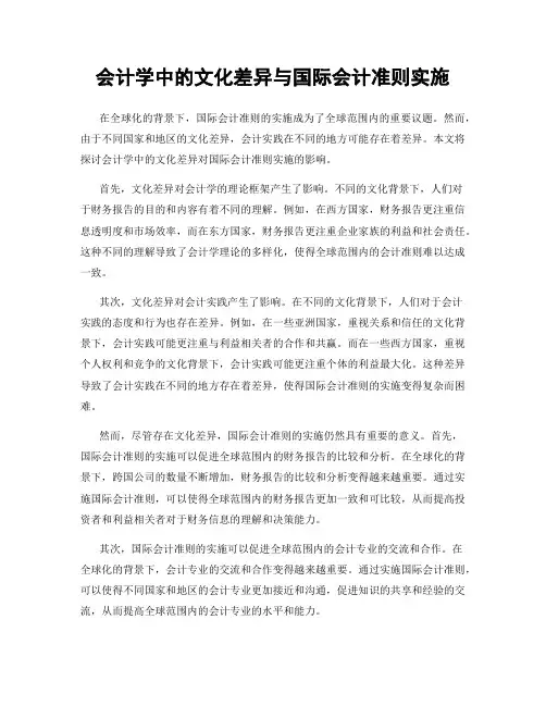 会计学中的文化差异与国际会计准则实施
