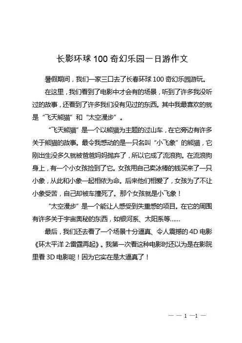 长影环球100奇幻乐园一日游作文