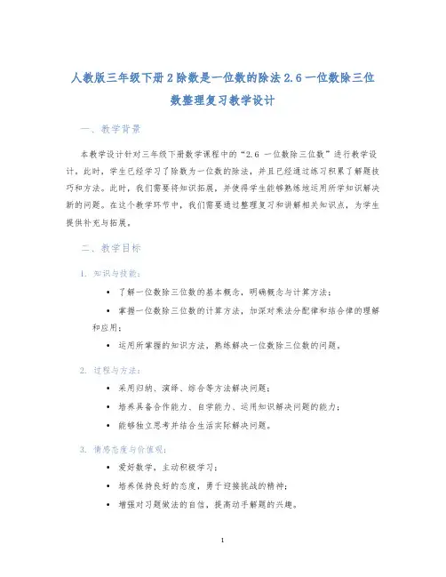 人教版三年级下册2除数是一位数的除法2.6一位数除三位数整理复习教学设计 (2)