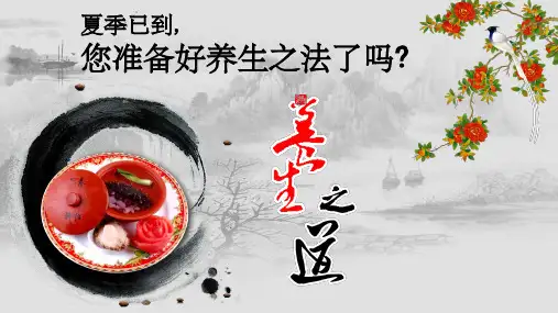 夏季养生(改)ppt课件