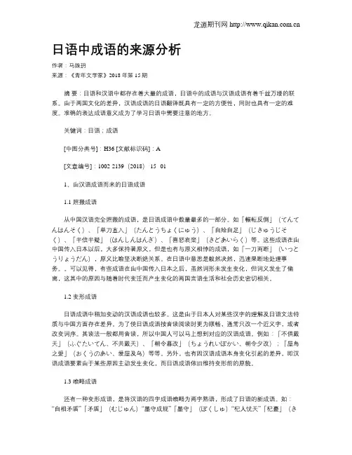 日语中成语的来源分析