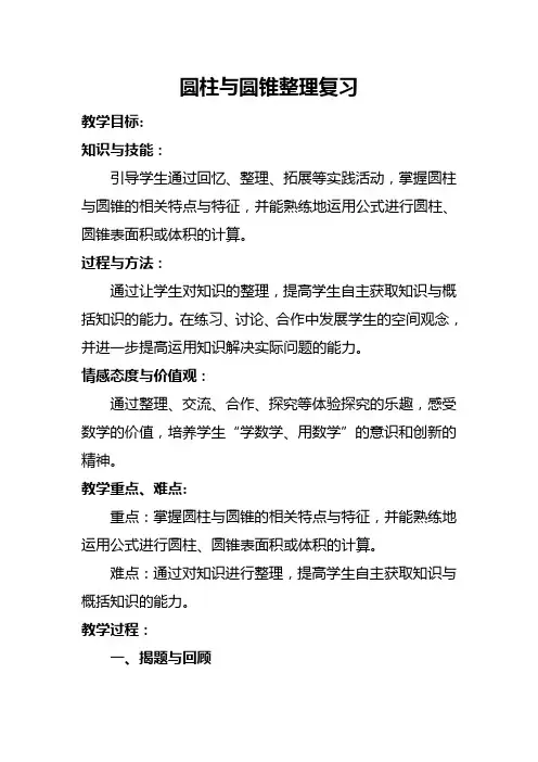 六年级下册数学教案2.9 圆柱和圆锥整理与复习苏教版 (5)