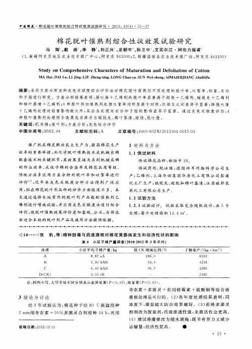 棉花脱叶催熟剂综合性状效果试验研究