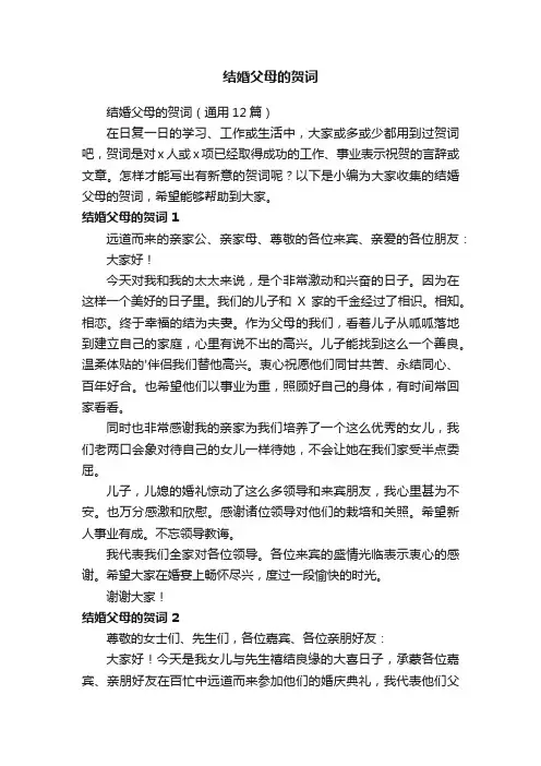 结婚父母的贺词（通用12篇）