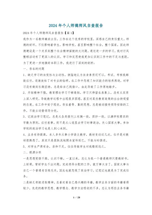 2024年个人师德师风自查报告