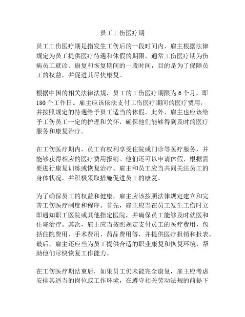 员工工伤医疗期