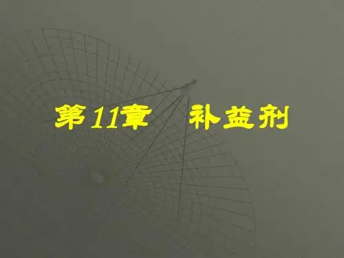 各论第11章   补益剂