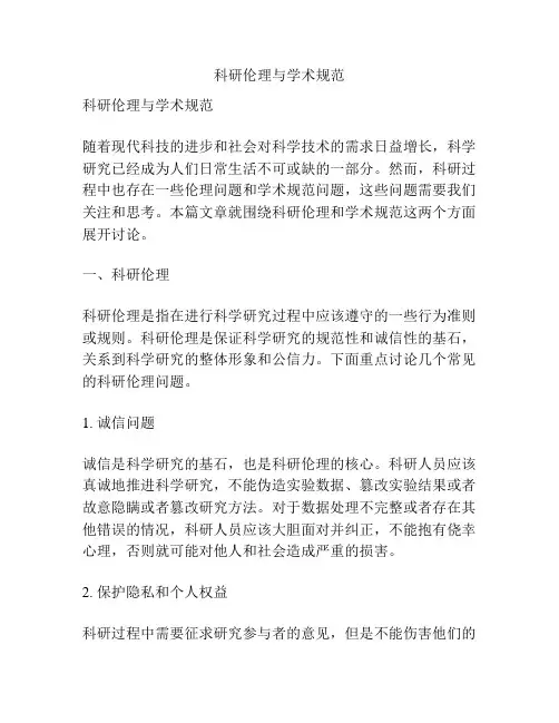 科研伦理与学术规范