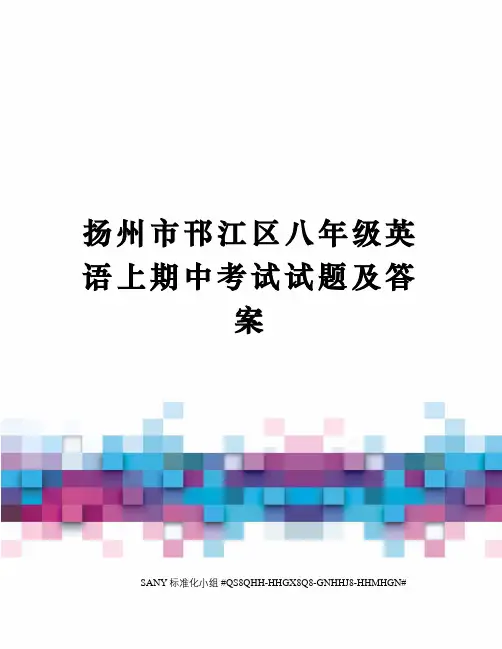 扬州市邗江区八年级英语上期中考试试题及答案