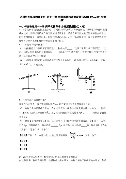 苏科版九年级物理上册 第十一章 简单机械和功同步单元检测(Word版 含答案)