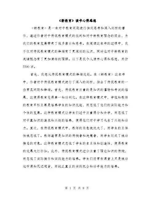 《新教育》读书心得感想