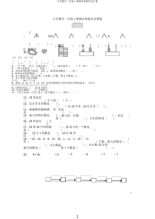 小学数学一年级上册期末寒假作业汇集