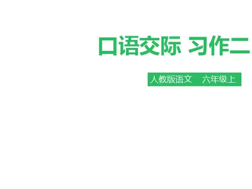 六年级上册语文课件口语交际 习作二∣人教新课标(共32张PPT)