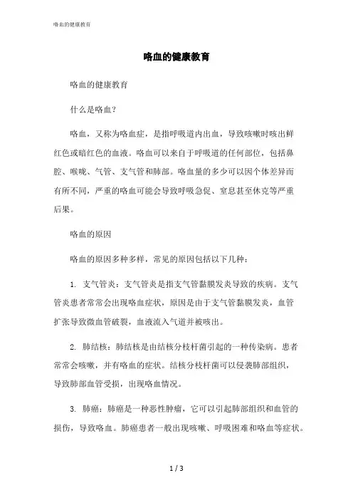 2023修正版咯血的健康教育