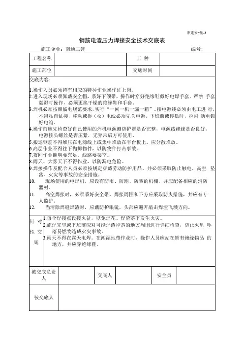 竖向钢筋电渣压力焊安全操作交底