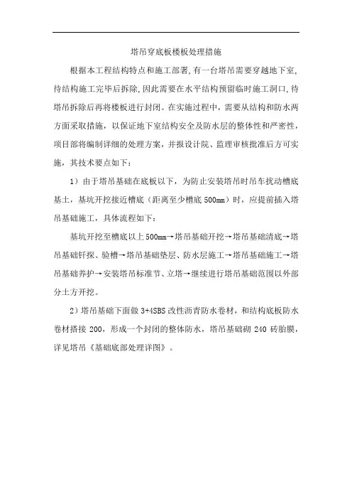 塔吊穿底板楼板处理措施