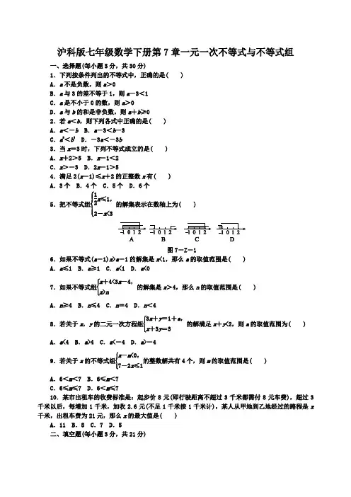 沪科版七年级数学下册第7章一元一次不等式与不等式组单元测试题含解析