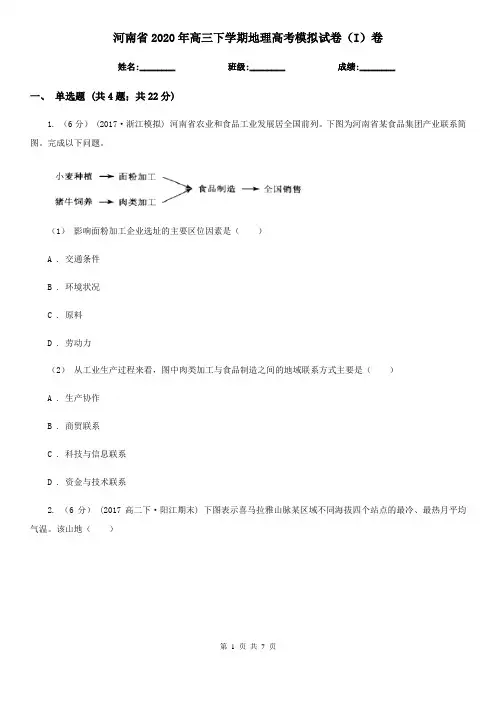 河南省2020年高三下学期地理高考模拟试卷(I)卷