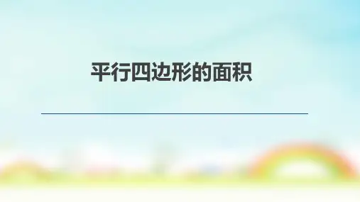 西师大版五年级上册数学平行四边形的面积(课件)