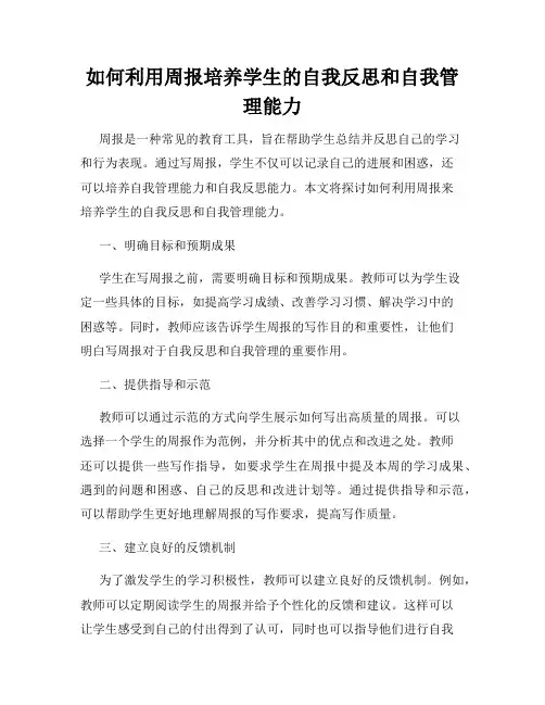 如何利用周报培养学生的自我反思和自我管理能力