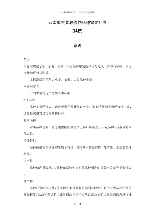 云南省主要农作物品种审定标准