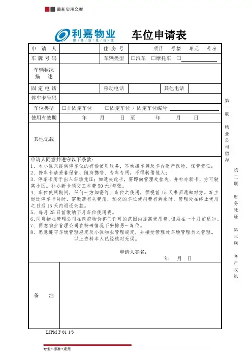 车位使用申请表(标准范本)