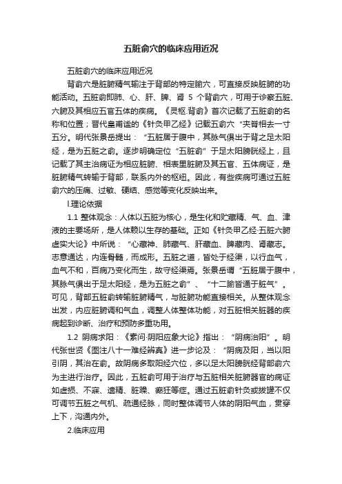 五脏俞穴的临床应用近况