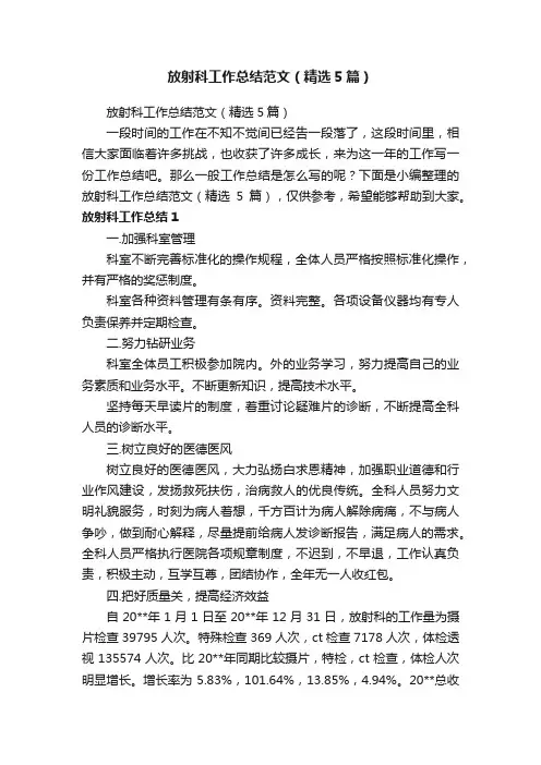 放射科工作总结范文（精选5篇）