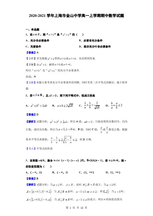 2020-2021学年上海市金山中学高一上学期期中数学试题(解析版)