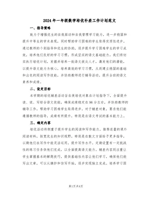 2024年一年级数学培优补差工作计划范文（二篇）