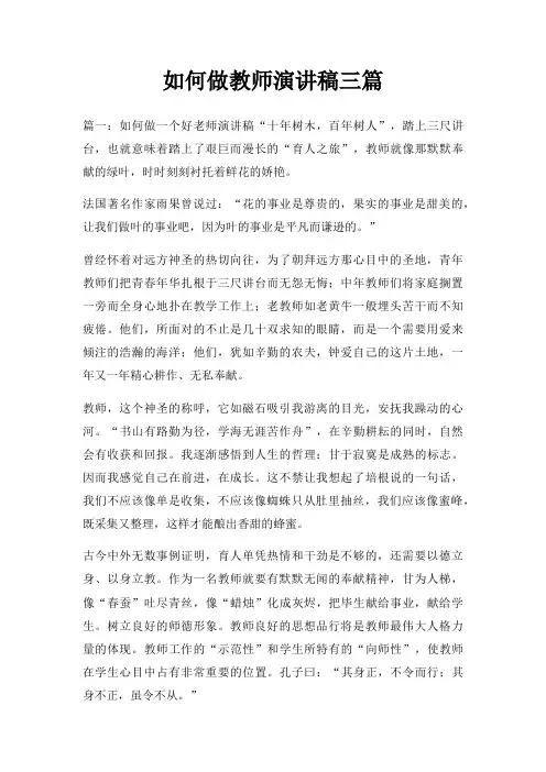 如何做教师演讲稿三篇三篇