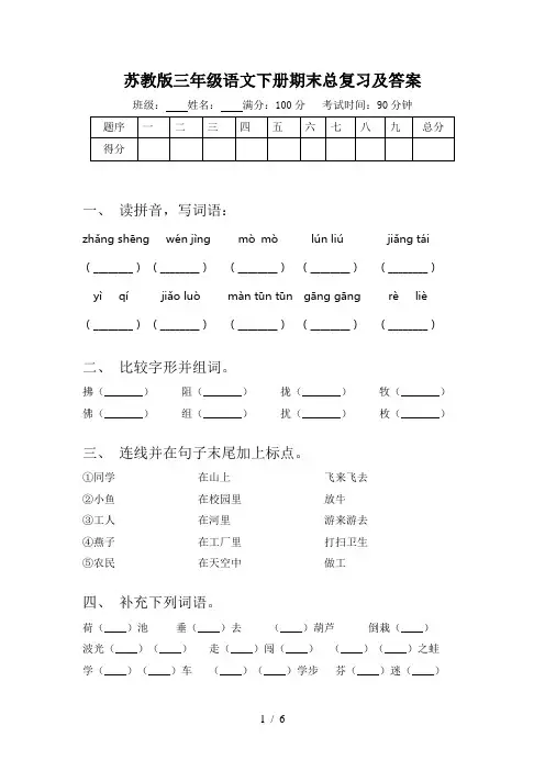 苏教版三年级语文下册期末总复习及答案