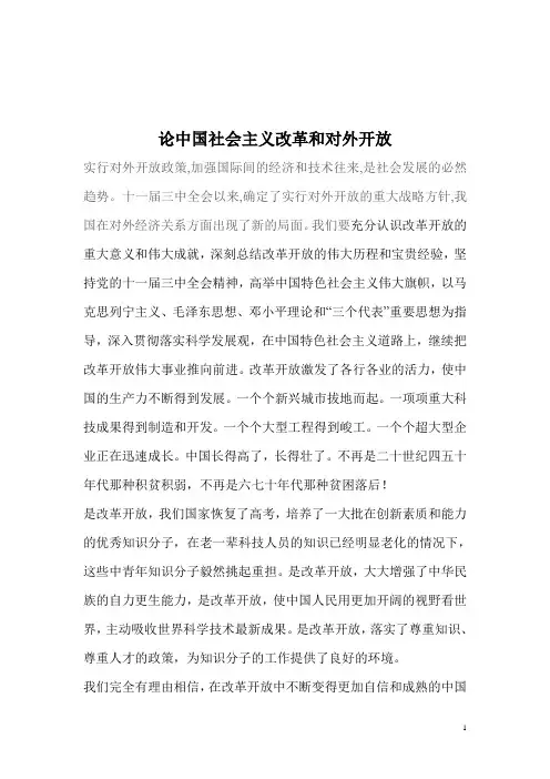 论社会主义改革开放和对外开放
