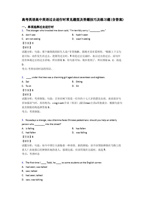 高考英语高中英语过去进行时常见题型及答题技巧及练习题(含答案)