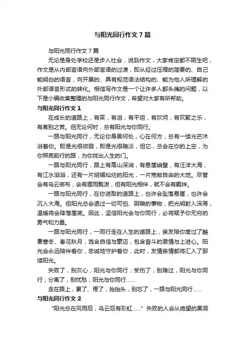 与阳光同行作文7篇