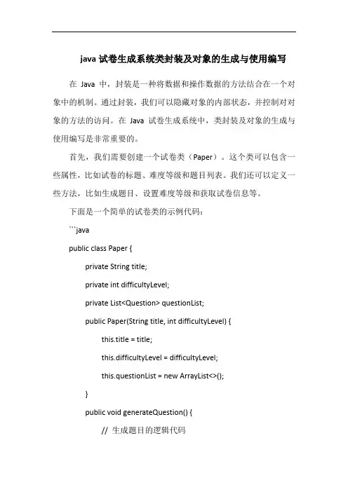 java试卷生成系统类封装及对象的生成与使用编写