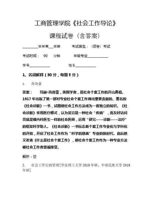 工商管理学院《社会工作导论》考试试卷(159)
