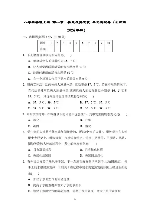 八年级物理上册 第一章 物态及其变化 单元测试卷(北师版 2024年秋)